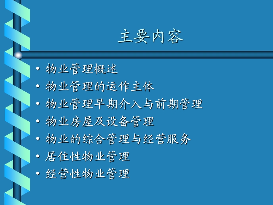 物业管理概论(物业上岗培训).ppt_第2页