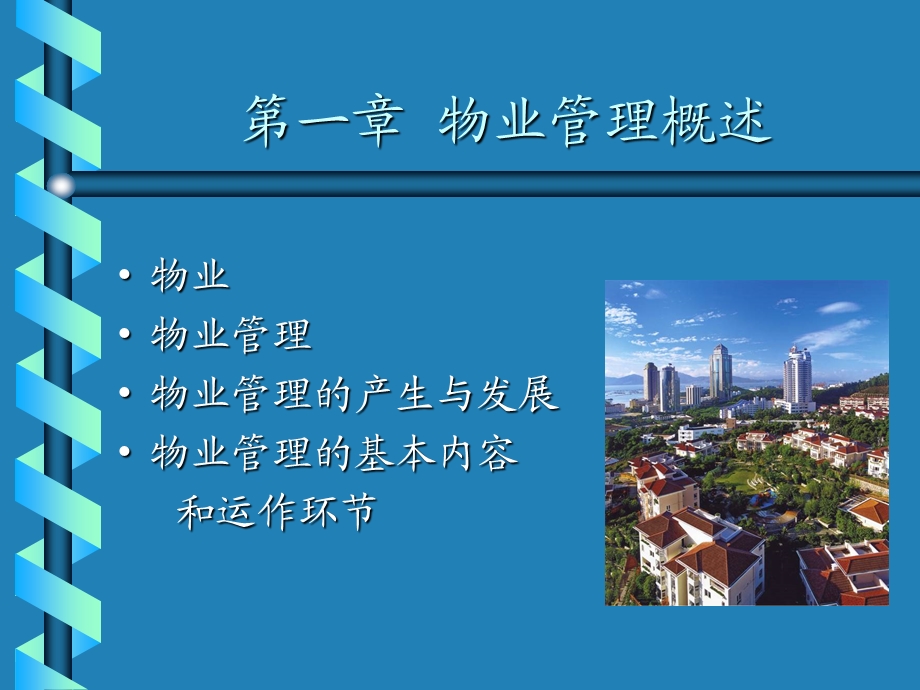 物业管理概论(物业上岗培训).ppt_第3页