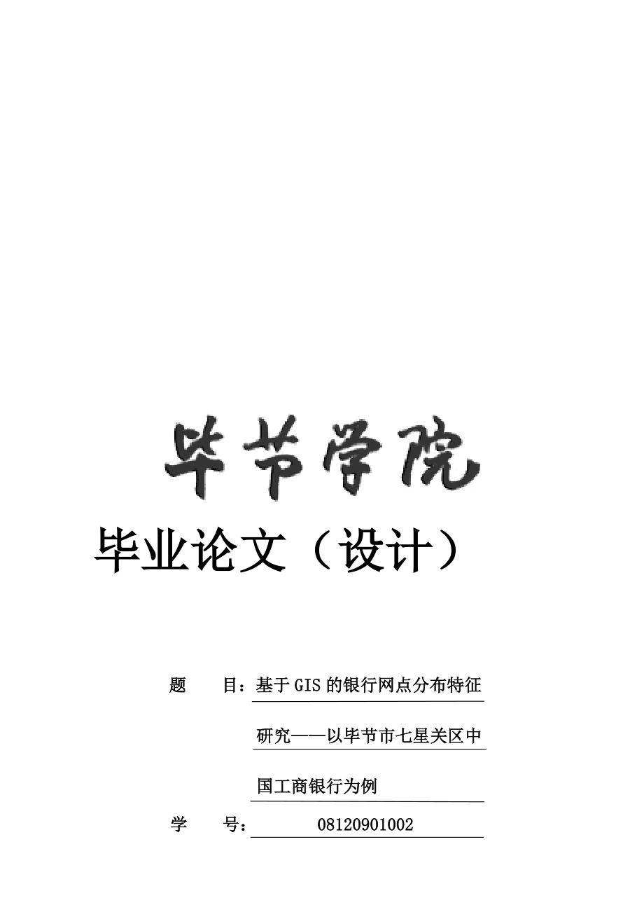 基于GIS的银行网点分布特征研究以贵州省毕节市七星关区中国工商银行为例.doc_第1页