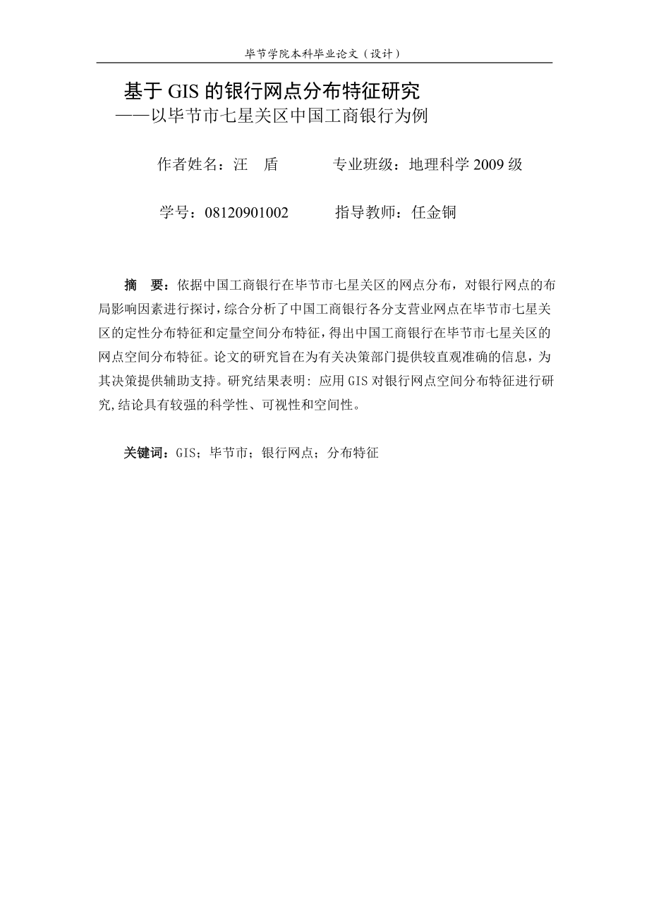 基于GIS的银行网点分布特征研究以贵州省毕节市七星关区中国工商银行为例.doc_第3页