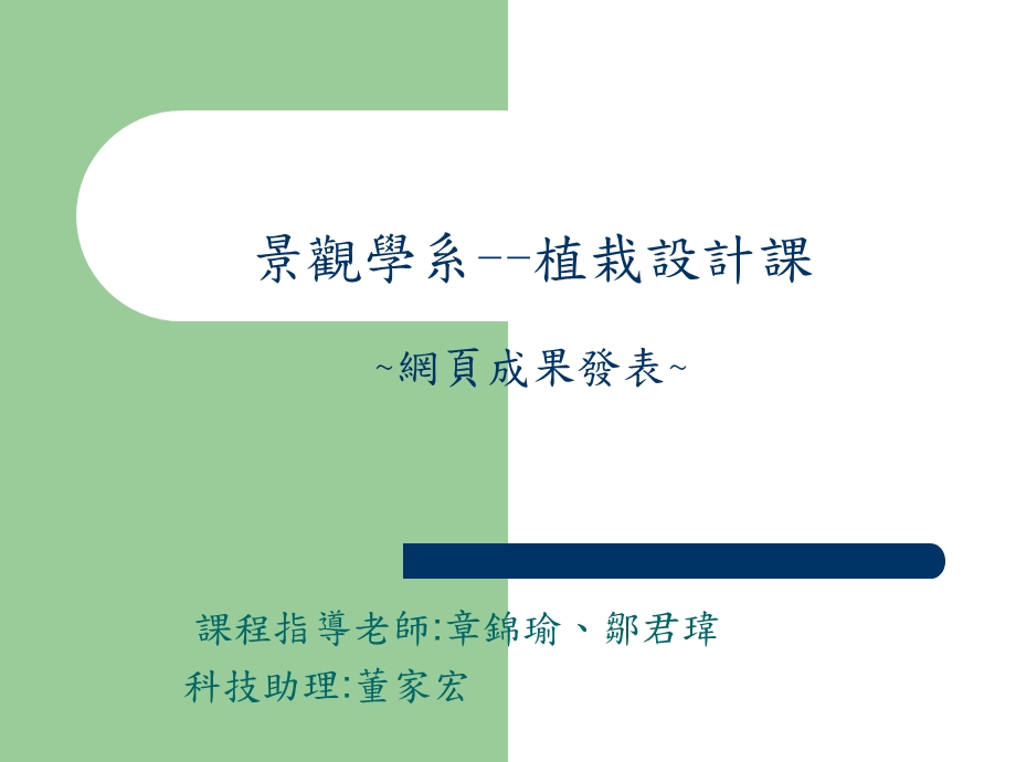 景观学系植栽设计课网页成果发表.ppt_第1页