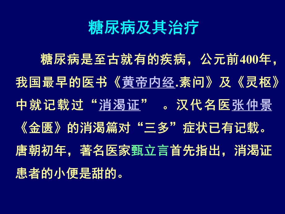 糖尿病及其治疗.ppt_第1页