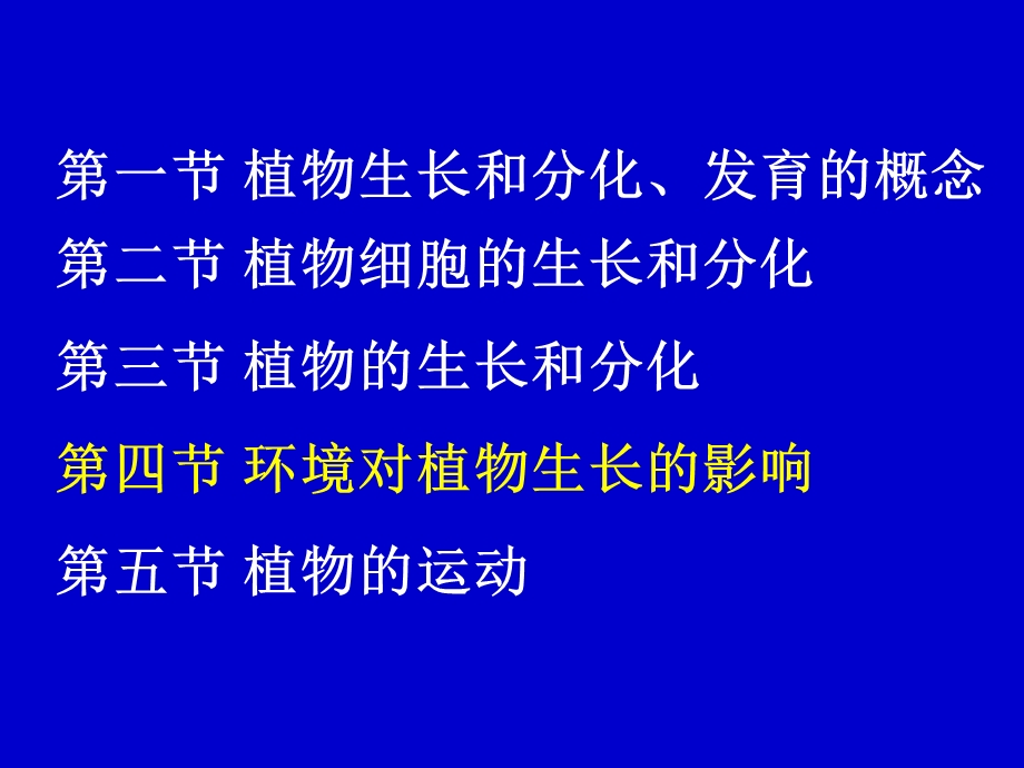 植物的生长与分化-温控发育.ppt_第1页