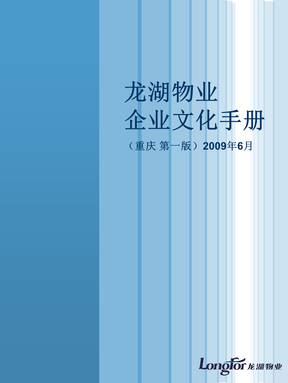 重庆物业企业文化手册(第一版).ppt_第1页