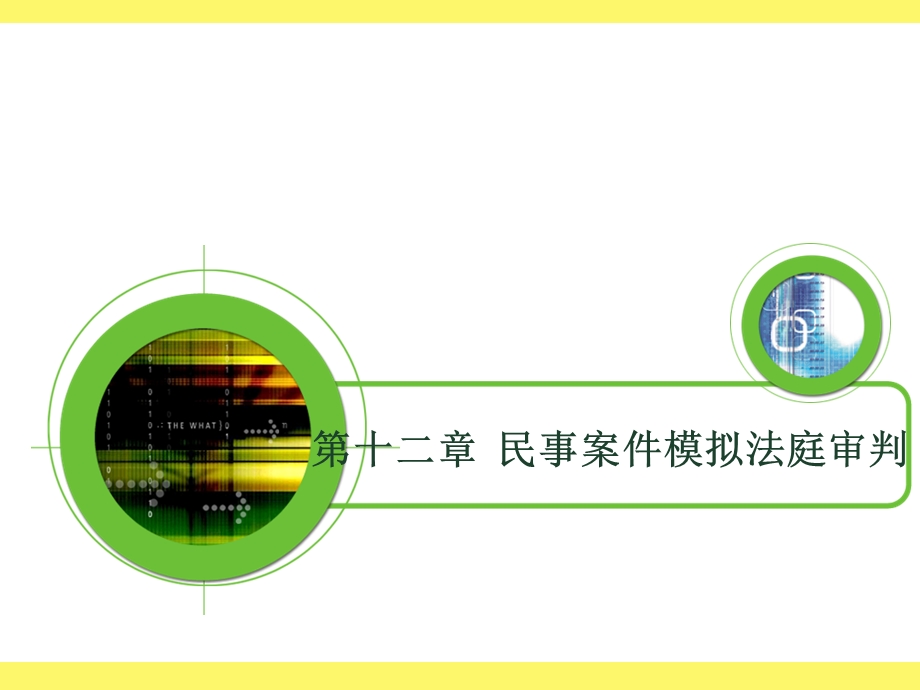 第十二部分民事案件模拟法庭审判教学课件.ppt_第1页