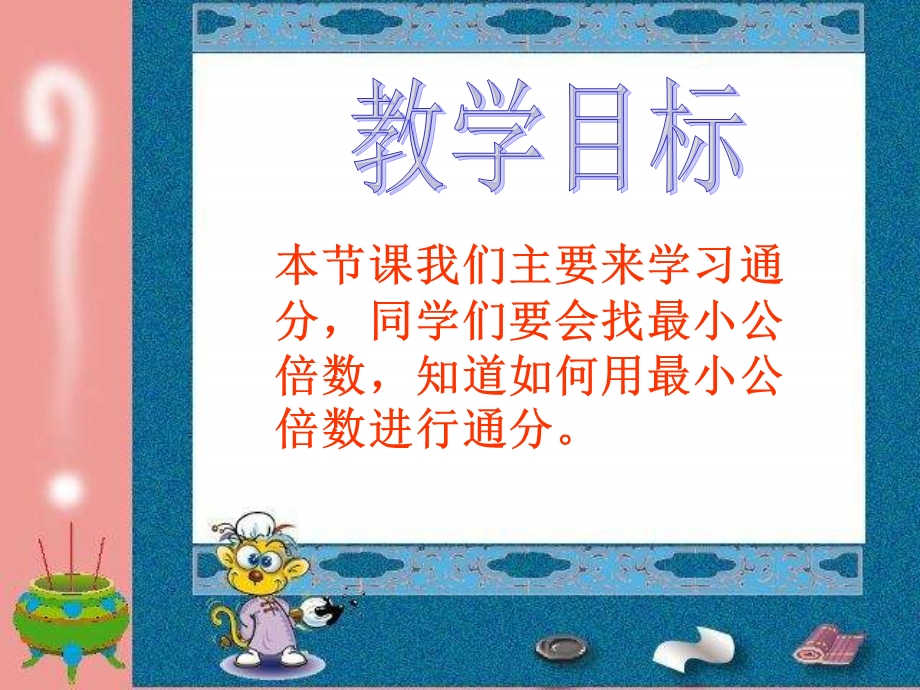 冀教版四年下通分课件.ppt_第2页