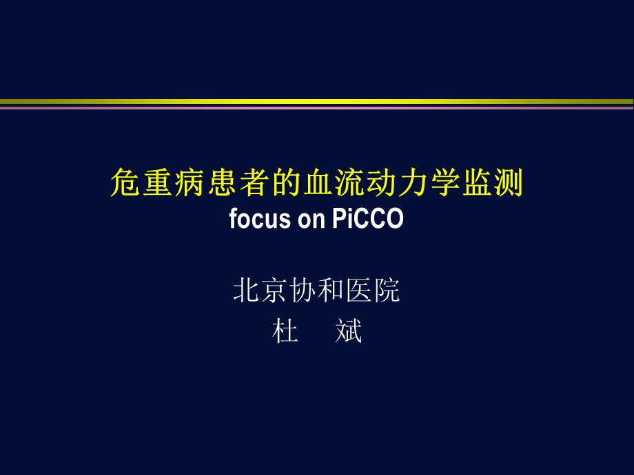 血流动力学监测-PICCO(杜斌).ppt_第1页