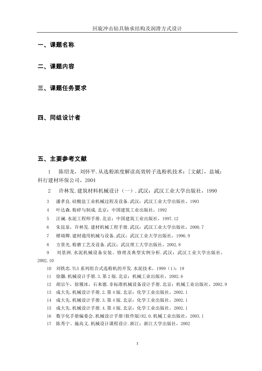 回旋冲击钻具轴承结构及润滑方式设计全套CAD有图论文CAD图纸全套.doc_第3页