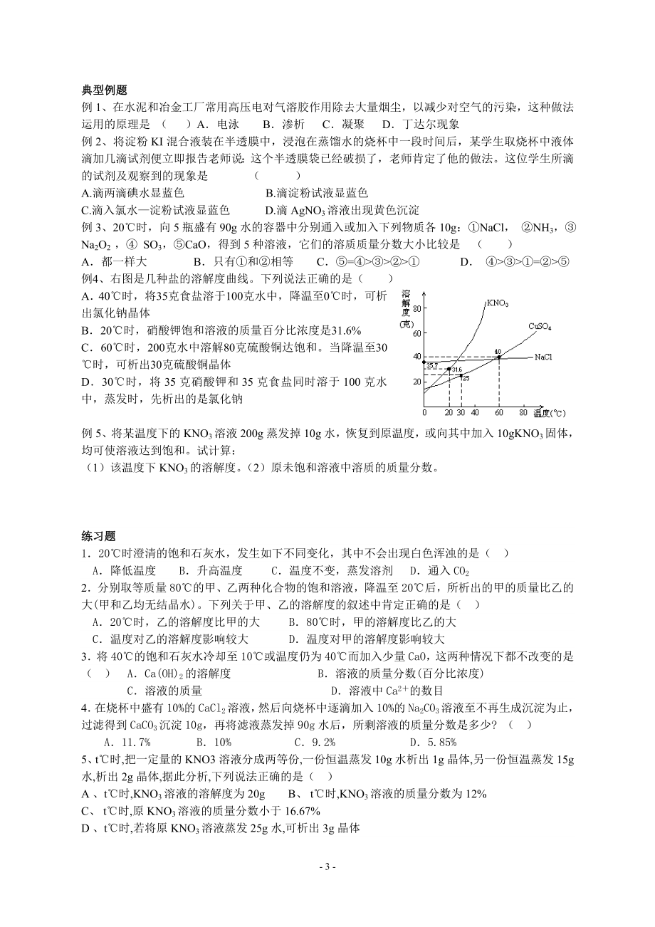 溶液和胶体知识梳理.doc_第3页