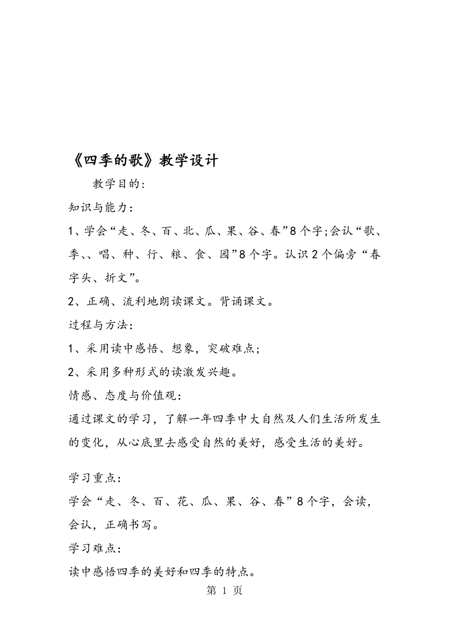 四季的歌教学设计.doc_第1页