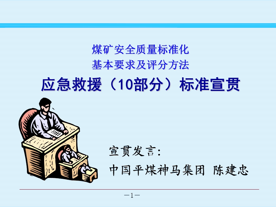 煤矿应急标准宣贯.ppt_第1页