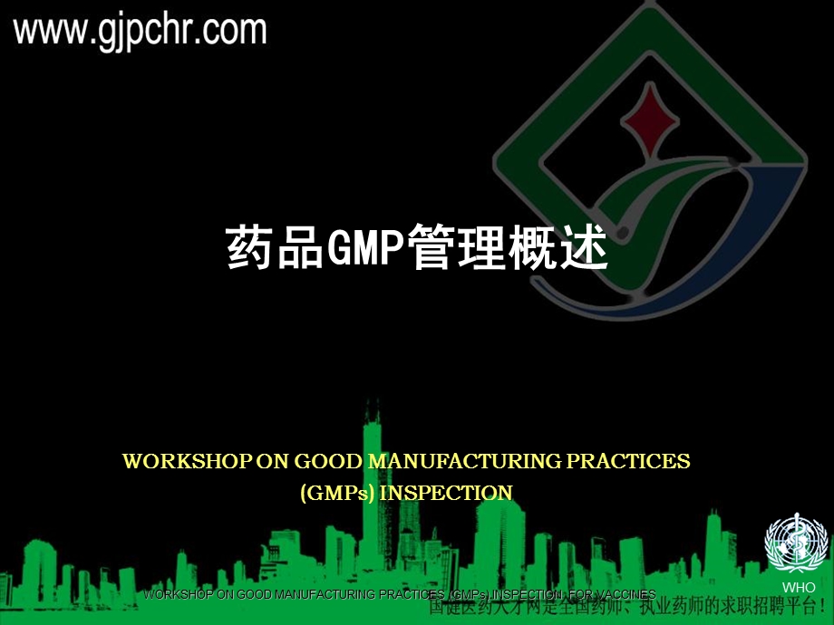 药品GMP管理概述.ppt_第1页