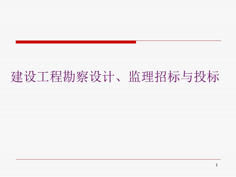 10建设工程勘察设计监理招标和投标实务.ppt_第1页