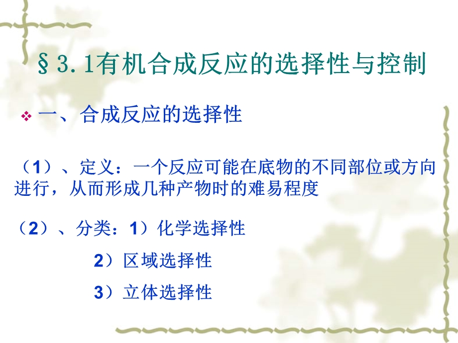 第三章有机反应的选择性与控制.ppt_第3页