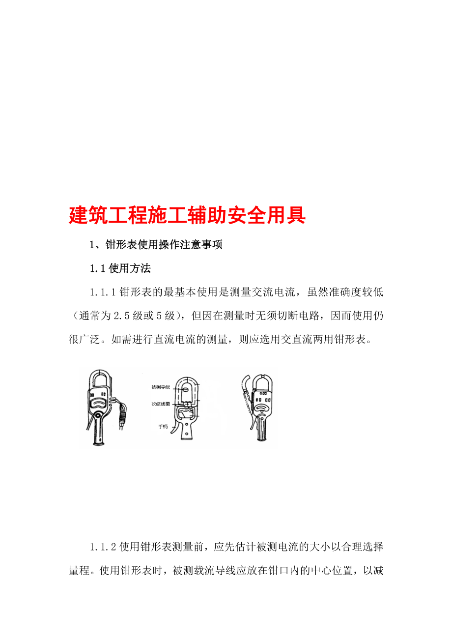 建筑工程施工辅助安全用具精品参考资料.doc_第1页