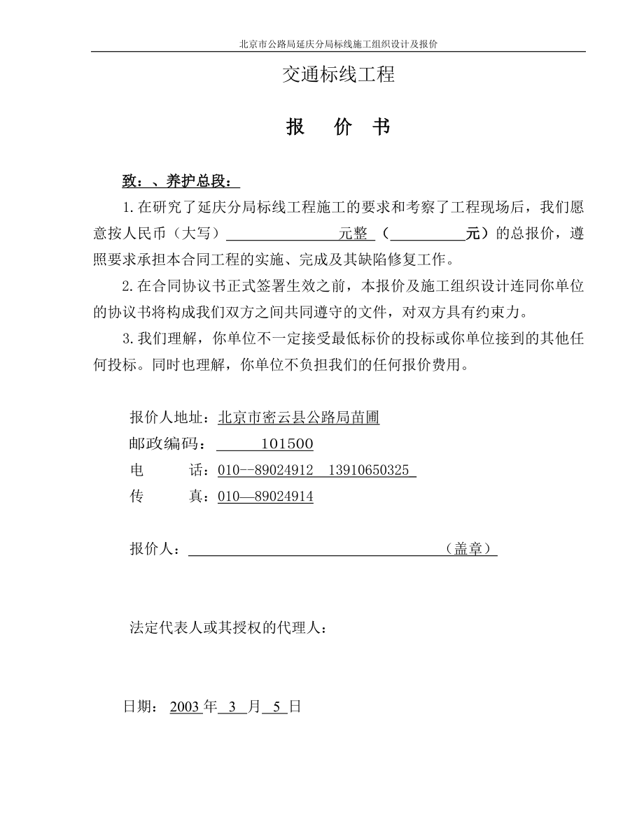 ju热熔标线冷漆标线施工组织设计.doc_第1页