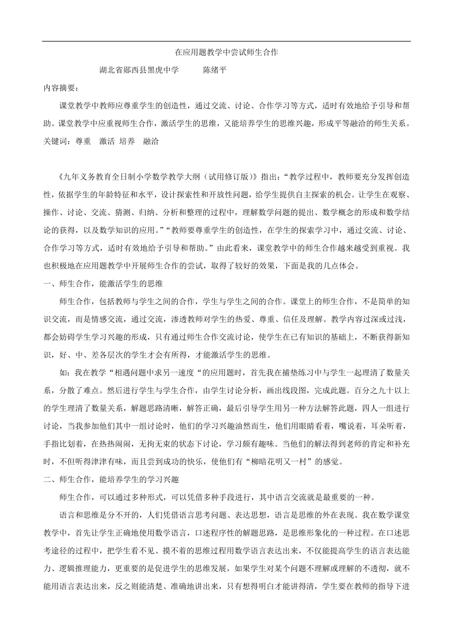 在应用题教学中尝试师生合作.doc_第1页