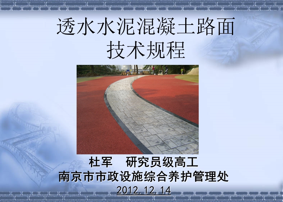 透水水泥溷凝土路面技术规程.ppt_第1页