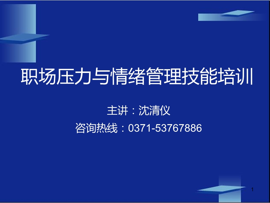 职场压力与情绪管理技能培训.ppt_第1页