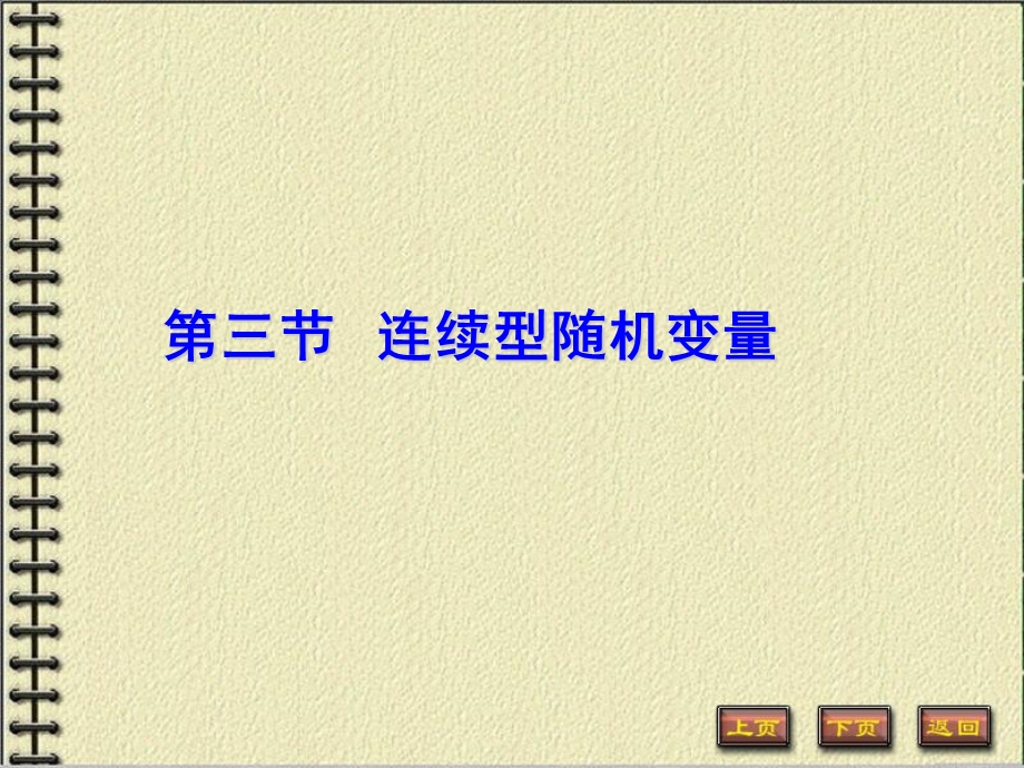 连续型随机变量.ppt_第1页