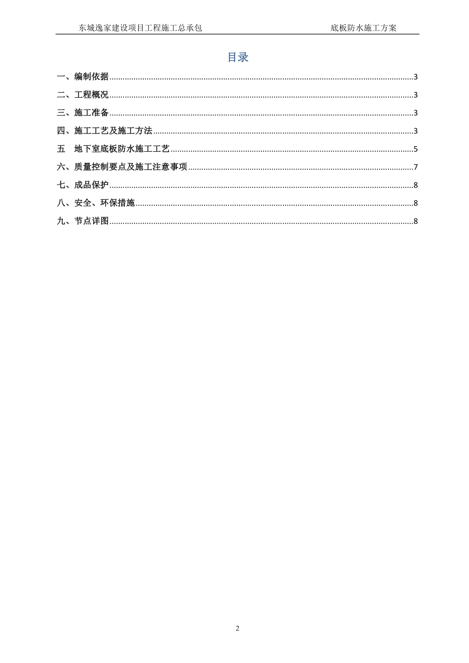 qy底板防水施工方案.doc_第2页