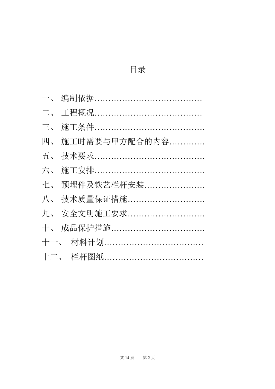 nj夹胶玻璃栏杆施工方案.doc_第2页