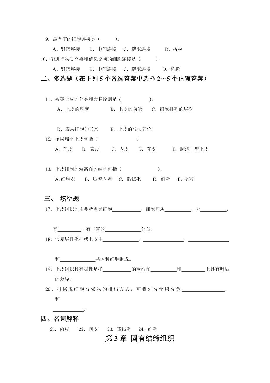 13成人护理组织胚胎学复习题.doc_第3页