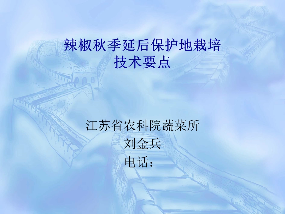 辣椒秋季延后栽培技术要点.ppt_第1页