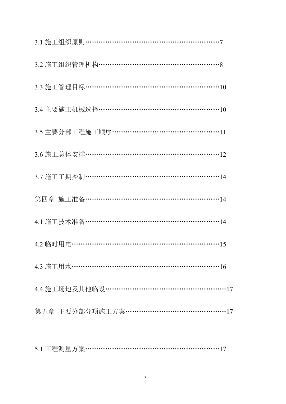 海宝福星苑四期基地施工组织.doc_第3页