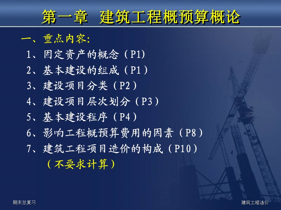 建筑工程概预算概论ppt课件.ppt_第1页