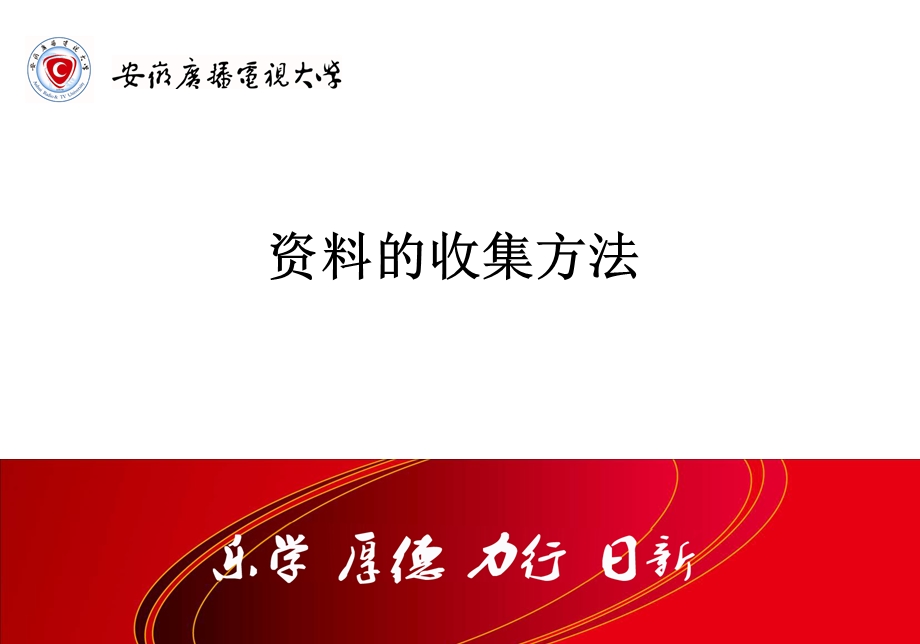 资料的收集方法.ppt_第1页