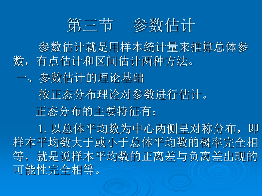 第三节参数估计.ppt_第1页