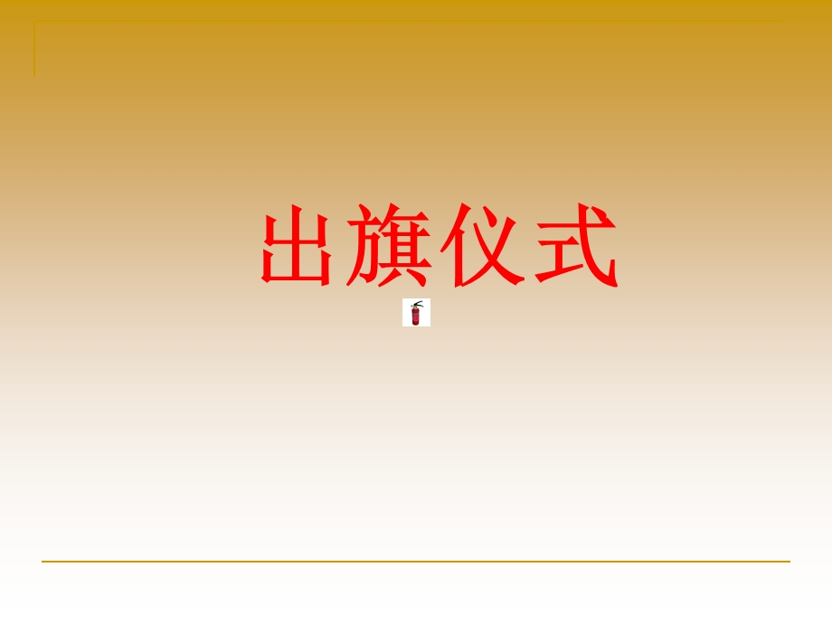 消防安全伴我行中队会.ppt_第2页