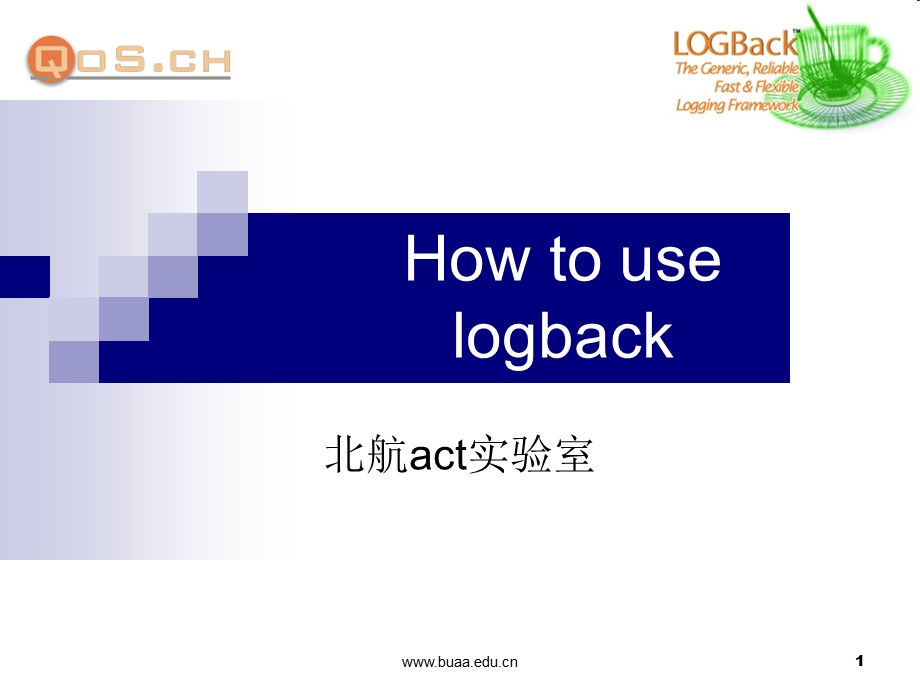 LogBack的基本知识和优势.ppt_第1页