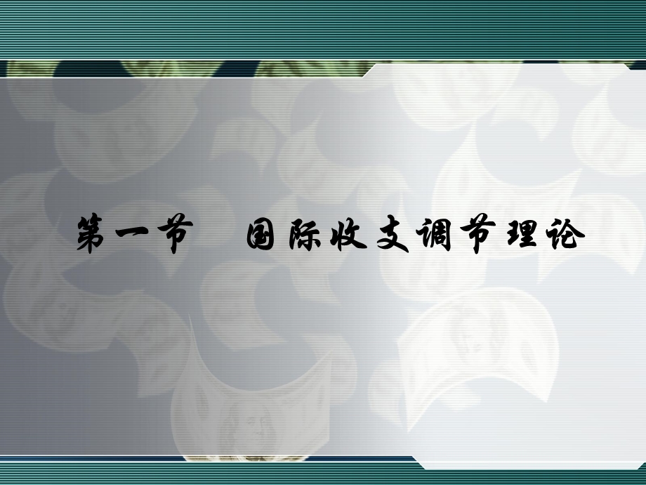 第十部分国际金融理论简介教学课件.ppt_第3页