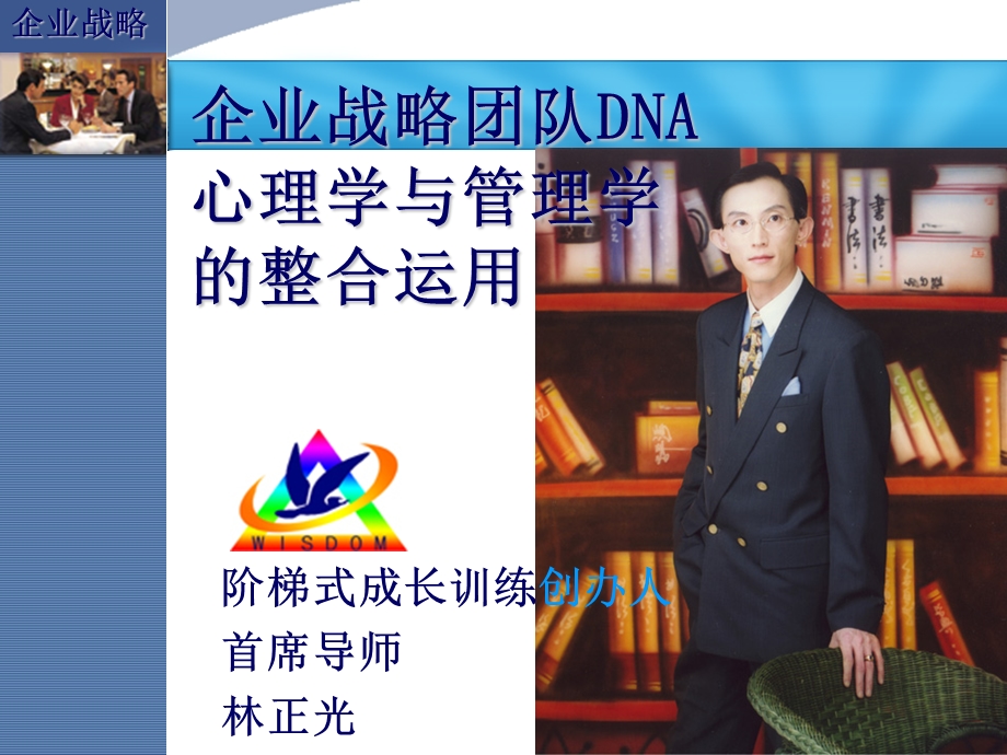 企业战略团队DNA——心理学与管理学的整合运用.ppt_第1页