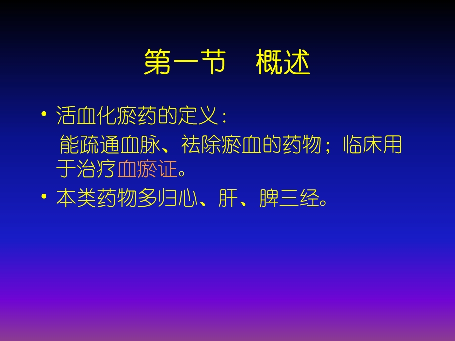 第十五章活血化瘀药.ppt_第3页