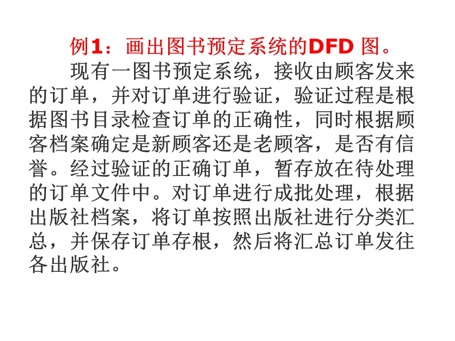 软件工程DFD图示例.ppt_第1页