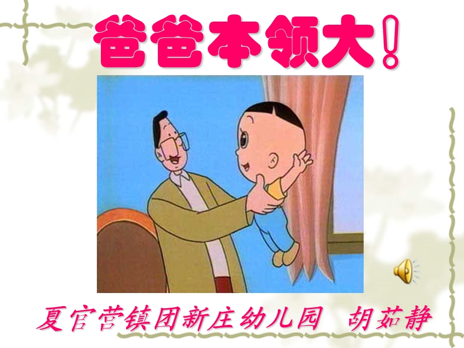 爸爸本领大说课稿.ppt_第1页