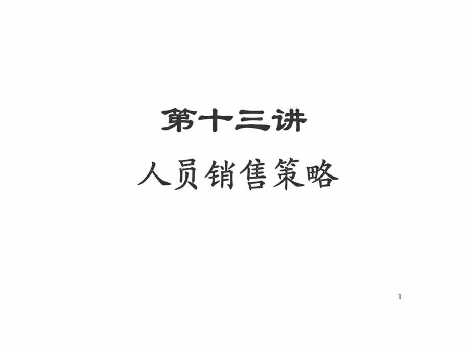 第十三讲人员销售策略.ppt.ppt_第1页