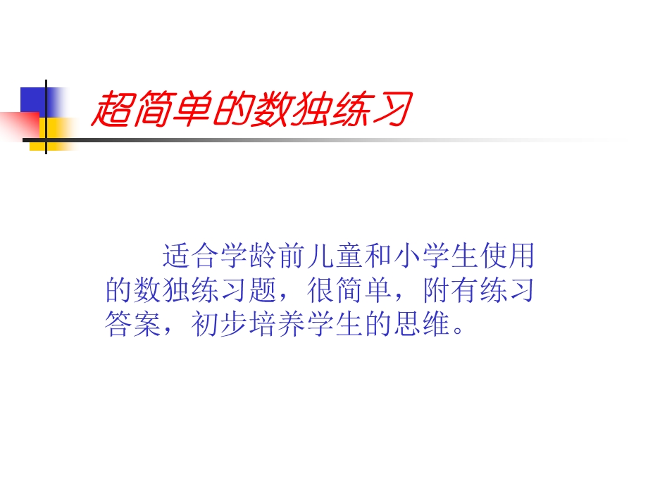 专为儿童智力开发设计的超简单的数独练习.ppt_第1页