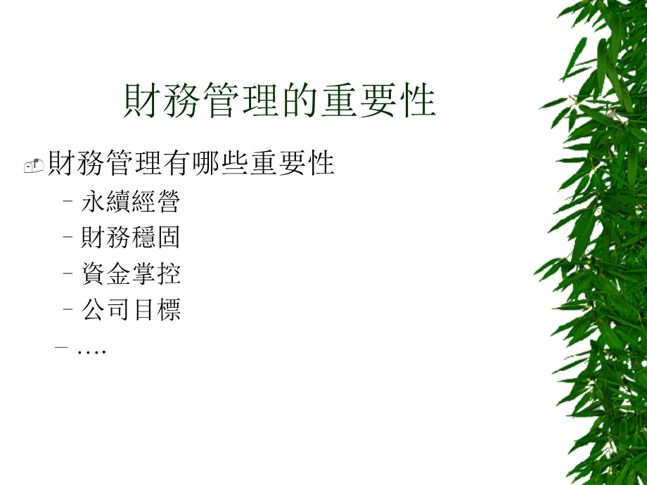 认识财务管理意义与重要性.ppt_第2页