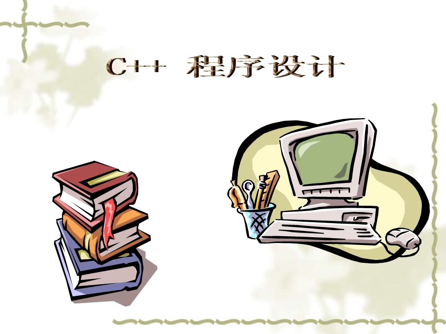 07ch01C基础知识.ppt_第1页