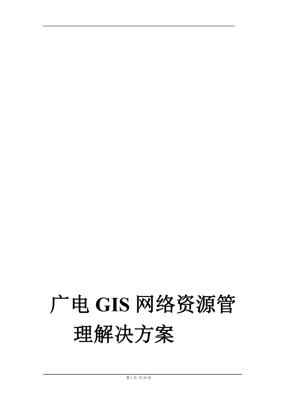 广电GIS网络资源管理解决方案.doc_第1页