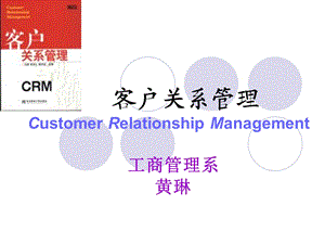 客户关系管理CustomerRelationshipManagement.ppt