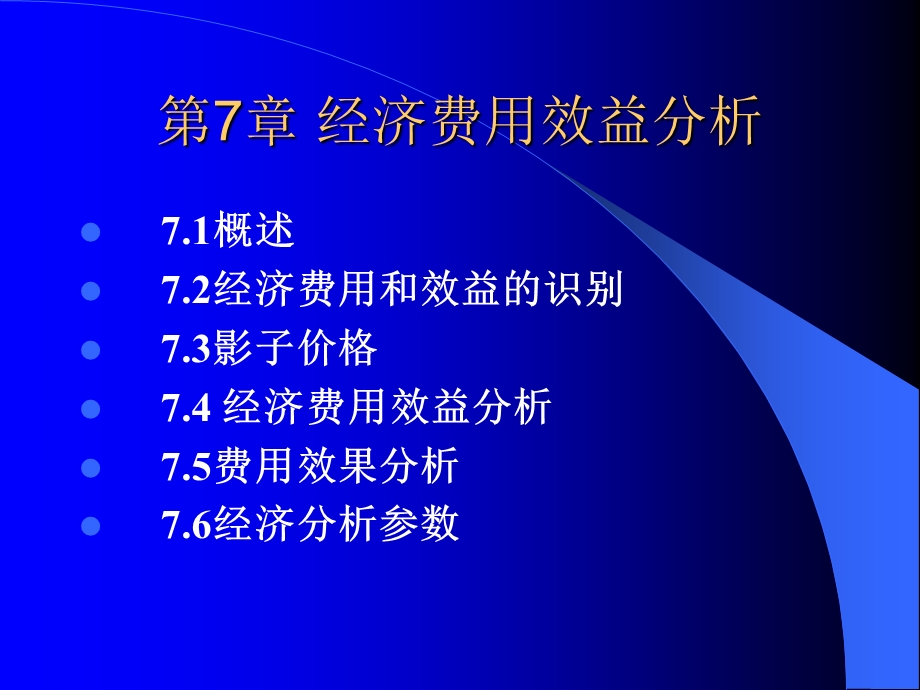 经济费用效益分析.ppt_第2页