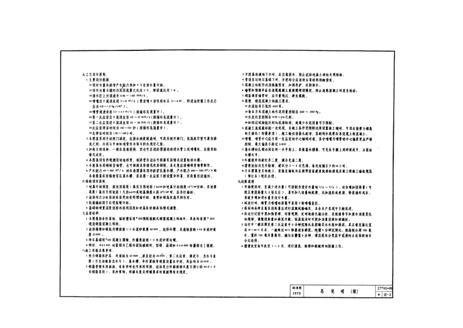 S771(六) 水力循环澄清池.doc_第2页