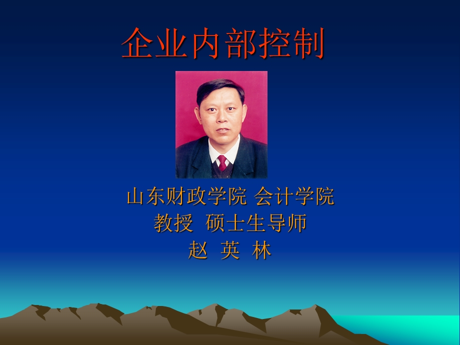 企业内部控制PPT课件讲义.ppt_第1页