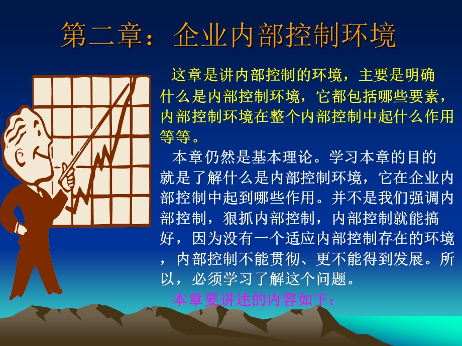 企业内部控制PPT课件讲义.ppt_第2页