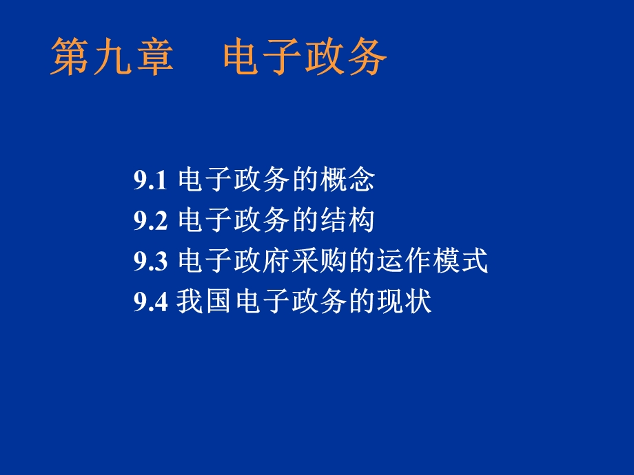 九章节电子政务.ppt_第1页